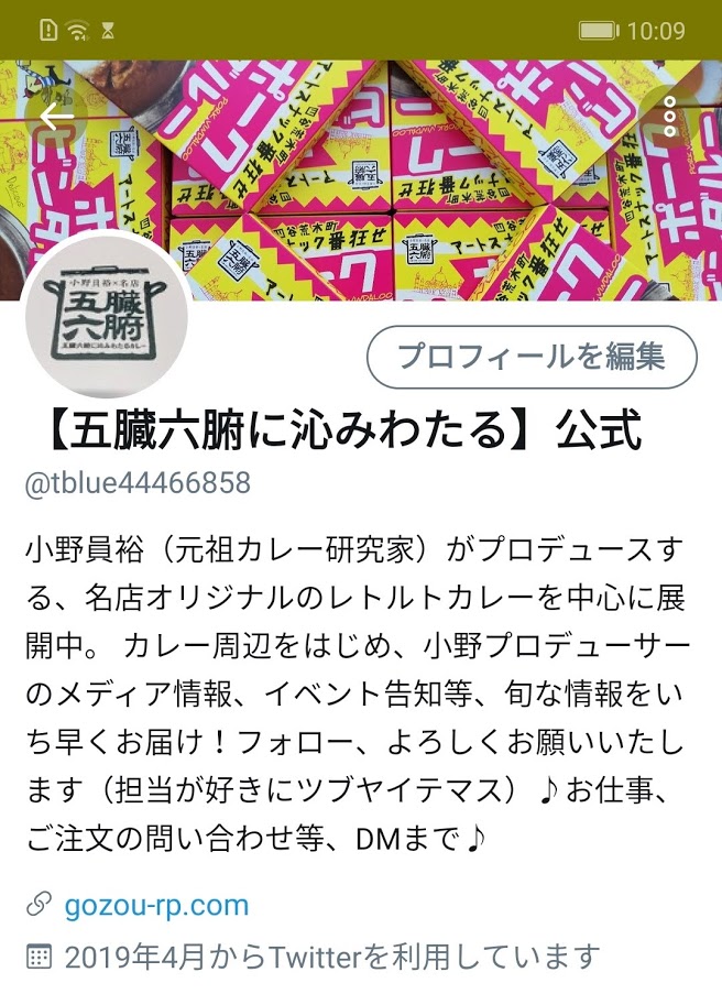 【五臓六腑に沁みわたる】公式ツイッター
